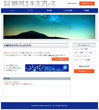 株式会社 銀河エキスプレス