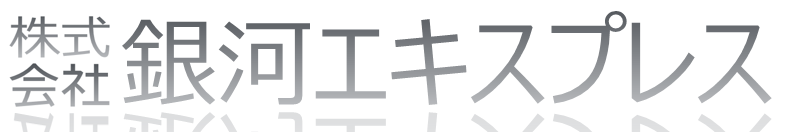 株式会社銀河エキスプレス